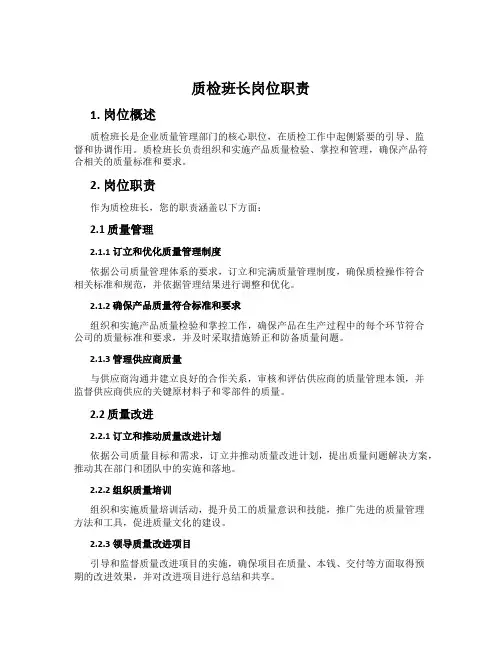 质检班长岗位职责