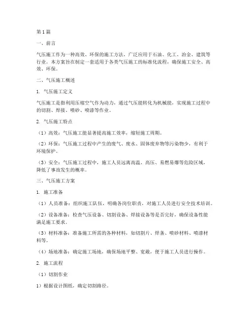 气压施工方案(3篇)