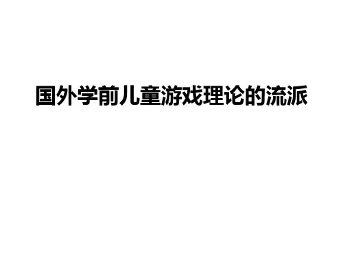 国外学前儿童游戏理论的流派