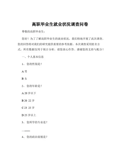 高职毕业生就业状况调查问卷