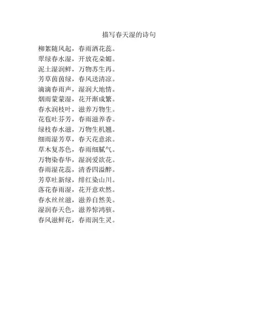 描写春天湿的诗句