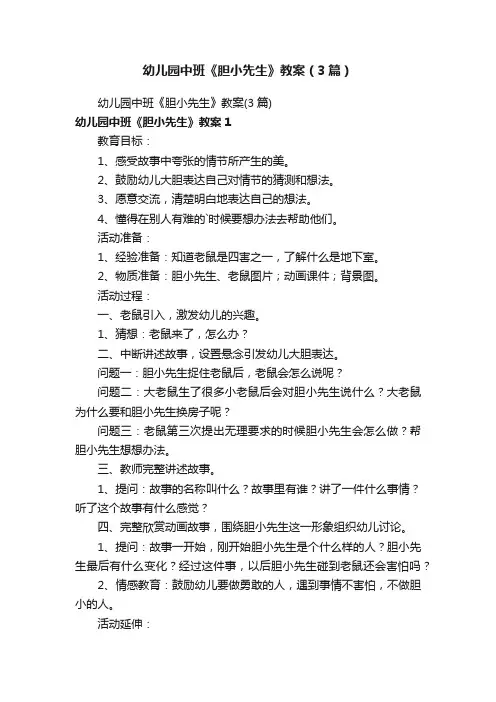 幼儿园中班《胆小先生》教案（3篇）
