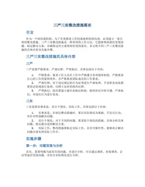 三严三实整改措施落实