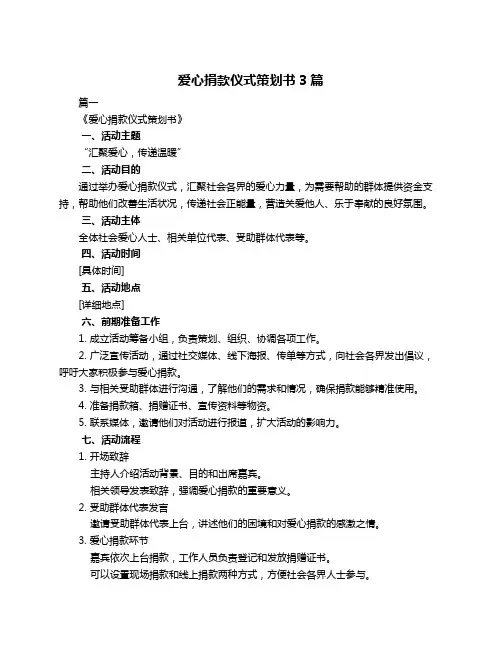 爱心捐款仪式策划书3篇