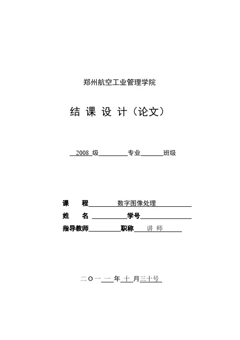 数字图像处理结课论文