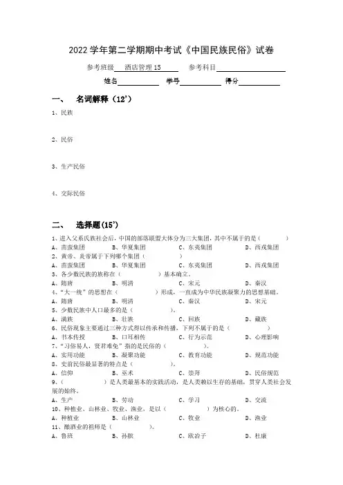 2022学年第二学期期中考试《中国民族民俗》试卷