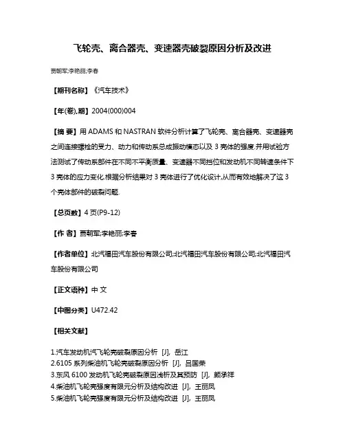 飞轮壳、离合器壳、变速器壳破裂原因分析及改进