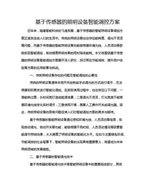 基于传感器的照明设备智能调控方案