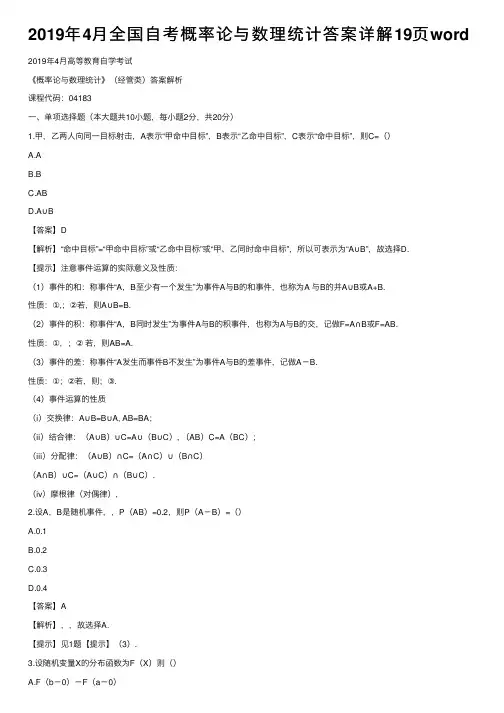 2019年4月全国自考概率论与数理统计答案详解19页word