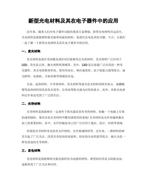 新型光电材料及其在电子器件中的应用