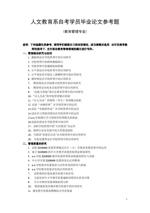 人文教育系自考学员毕业论文参考题