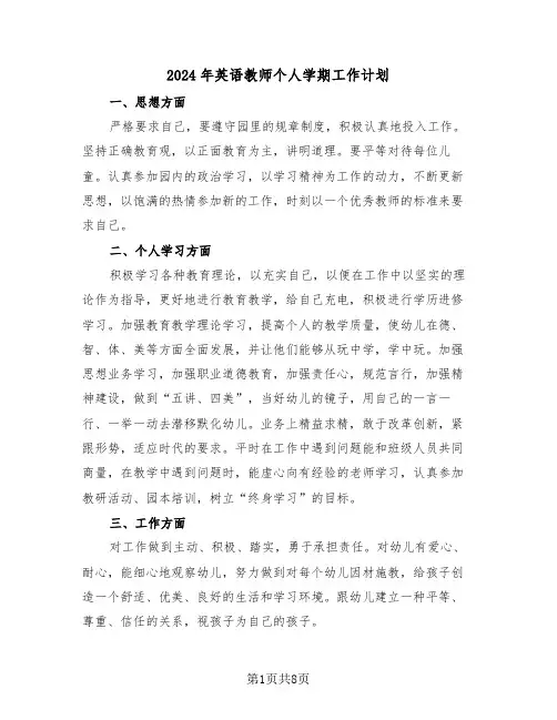2024年英语教师个人学期工作计划（3篇）