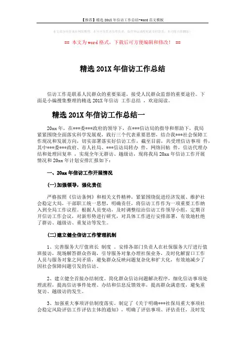 【推荐】精选201X年信访工作总结-word范文模板 (5页)