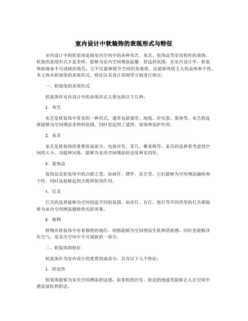 室内设计中软装饰的表现形式与特征