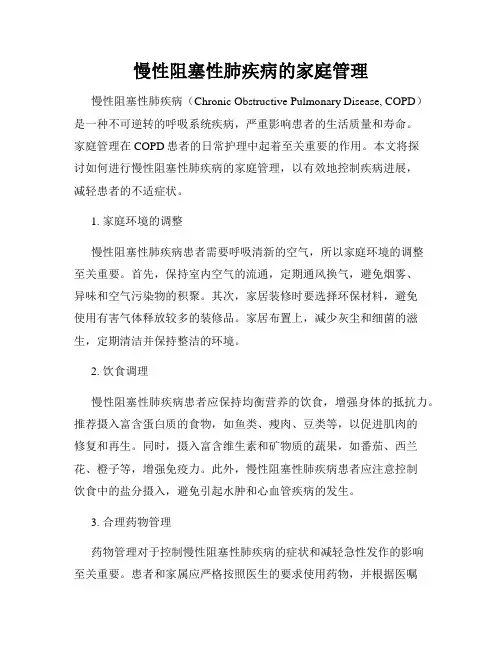 慢性阻塞性肺疾病的家庭管理