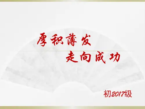 厚积薄发,走向成功   主题班会课件(共26张ppt) 七年级上学期