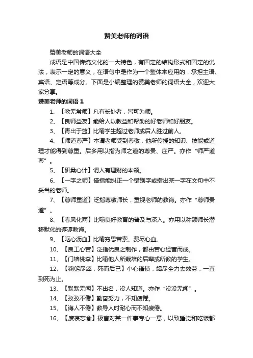 赞美老师的词语大全