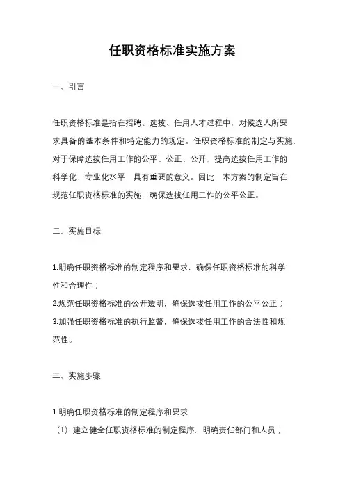 任职资格标准实施方案