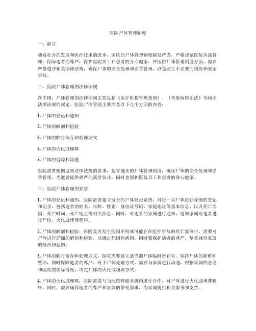 医院尸体管理制度