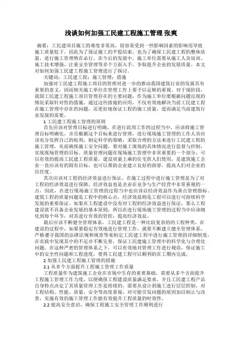 浅谈如何加强工民建工程施工管理 张爽