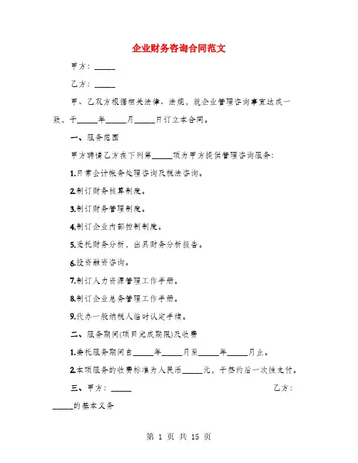企业财务咨询合同范文(4篇)