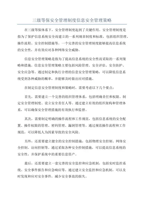 三级等保安全管理制度信息安全管理策略