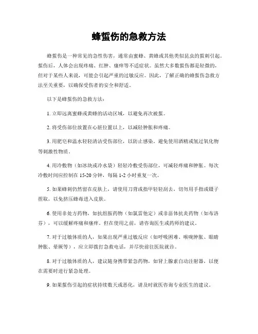 蜂蜇伤的急救方法