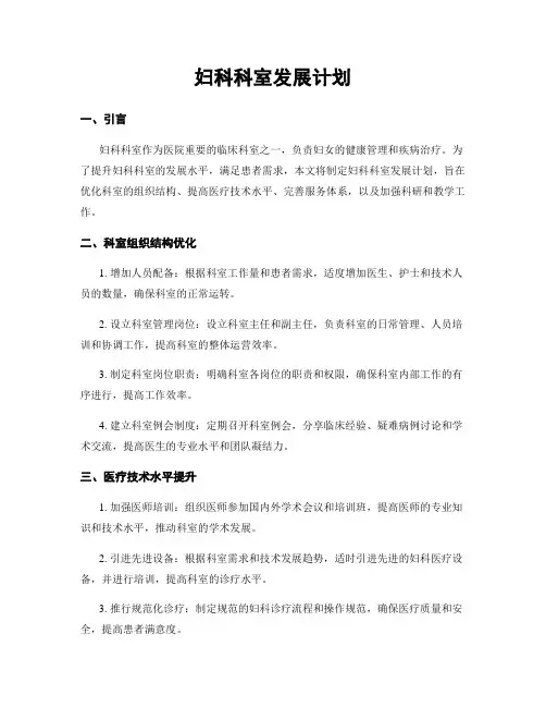 妇科科室发展计划