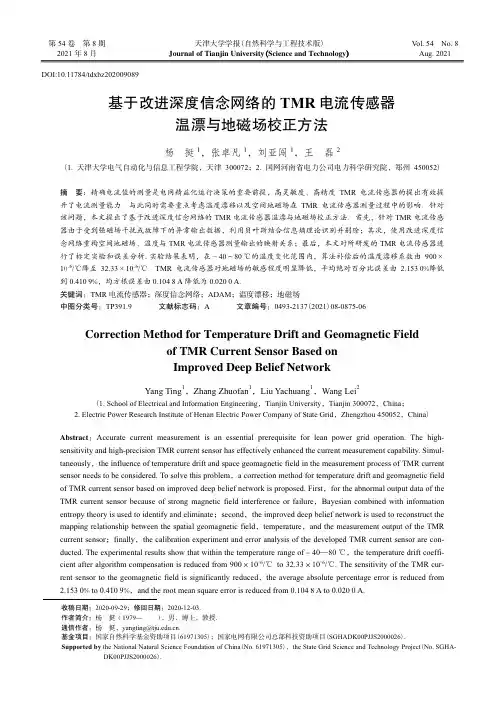 基于改进深度信念网络的TMR电流传感器温漂与地磁场校正方法