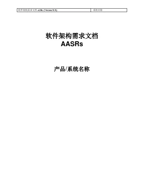 ASRs-软件架构需求模板-V1.0
