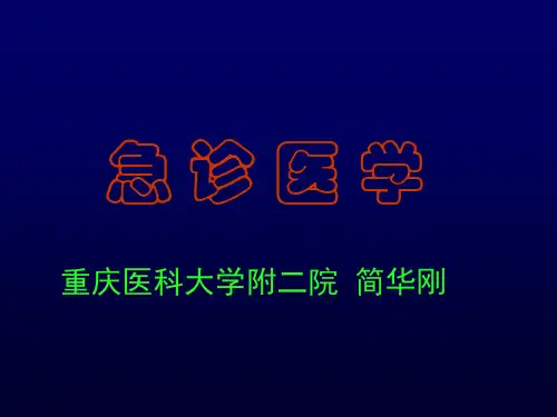 1.1急诊医学总论