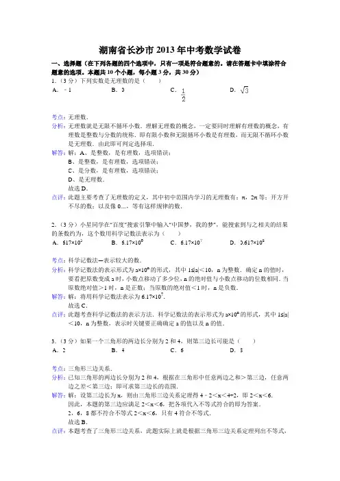 2013年湖南省长沙市中考数学试卷及答案(Word解析版)[1]