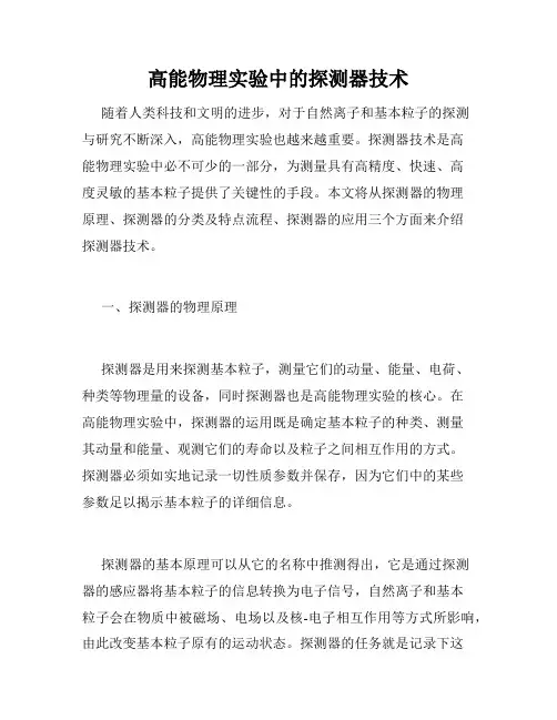 高能物理实验中的探测器技术