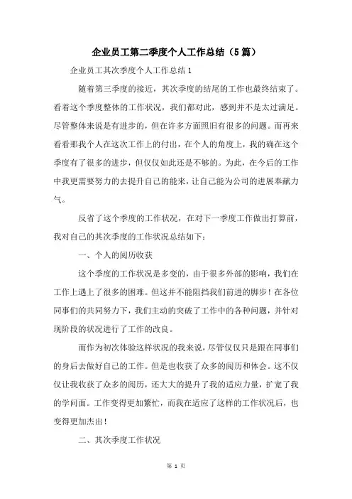 企业员工第二季度个人工作总结(5篇)