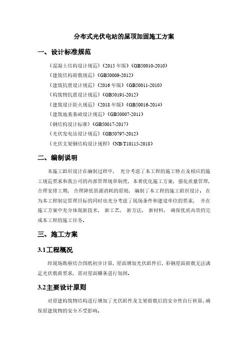 分布式光伏电站的屋顶加固施工方案