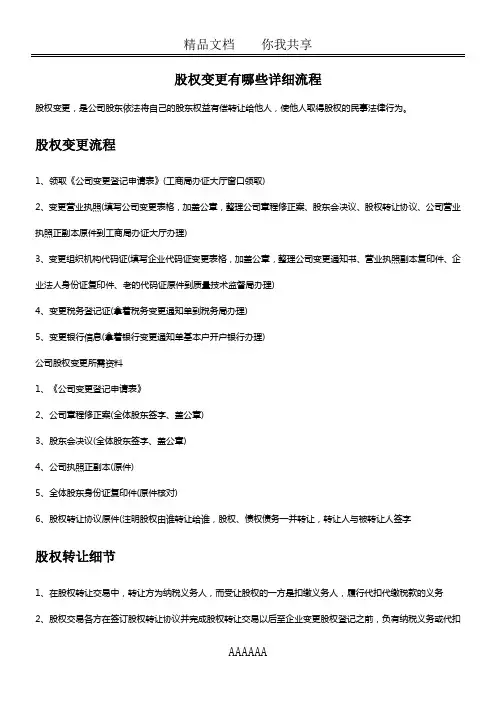 股权变更有哪些详细流程
