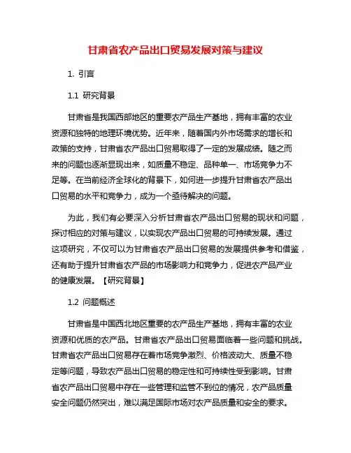 甘肃省农产品出口贸易发展对策与建议