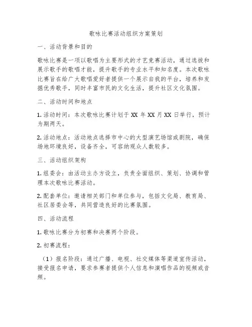 歌咏比赛活动组织方案策划