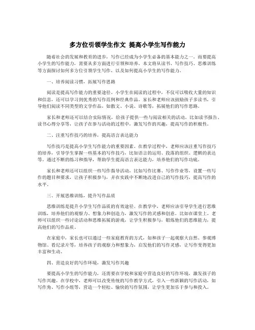 多方位引领学生作文 提高小学生写作能力