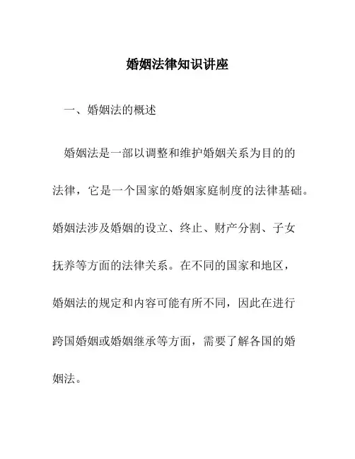 婚姻法律知识讲座
