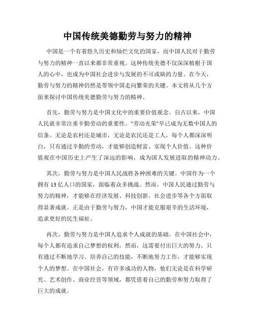 中国传统美德勤劳与努力的精神