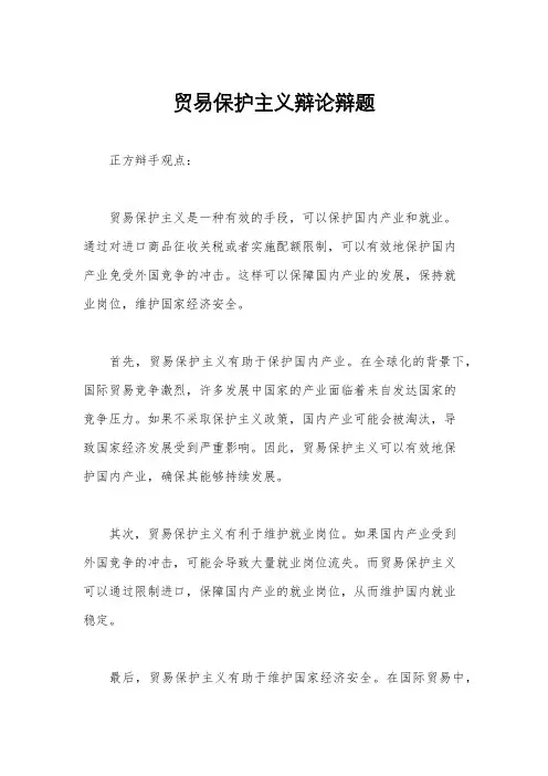 贸易保护主义辩论辩题