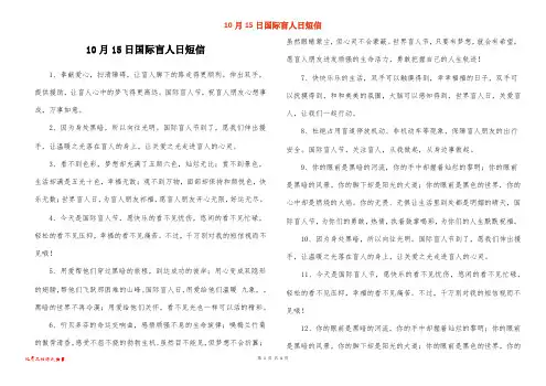 10月15日国际盲人日短信