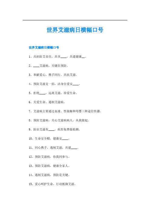 世界艾滋病日横幅口号