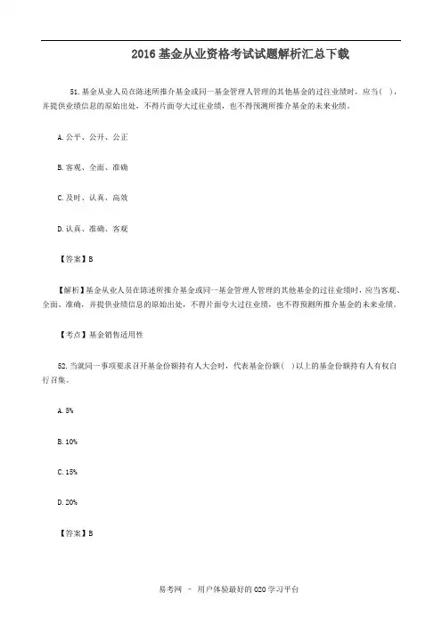 易考网-2016基金从业资格考试试题解析汇总下载