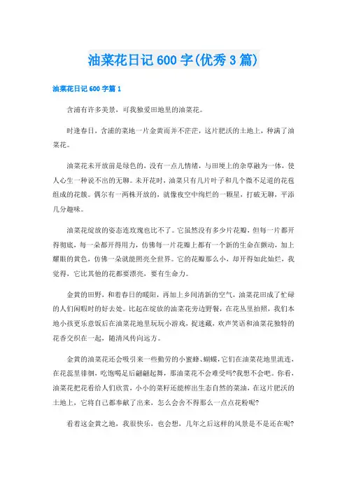 油菜花日记600字(优秀3篇)