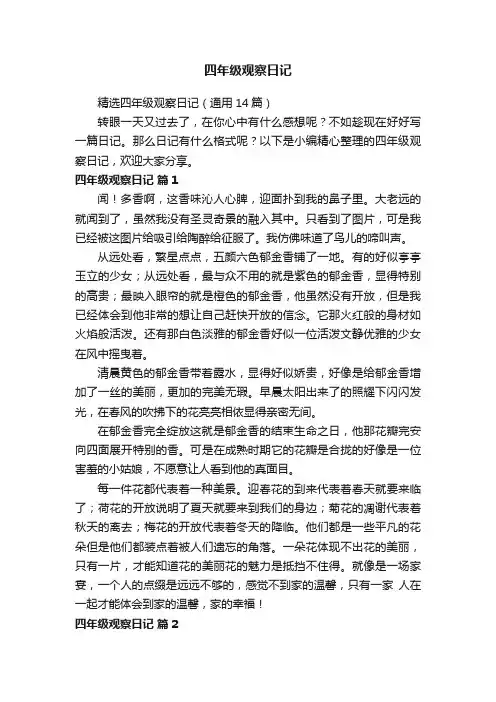 精选四年级观察日记（通用14篇）
