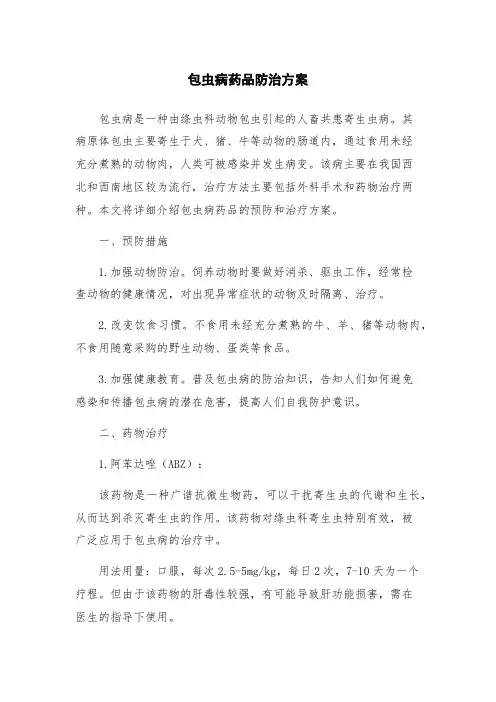 包虫病药品防治方案
