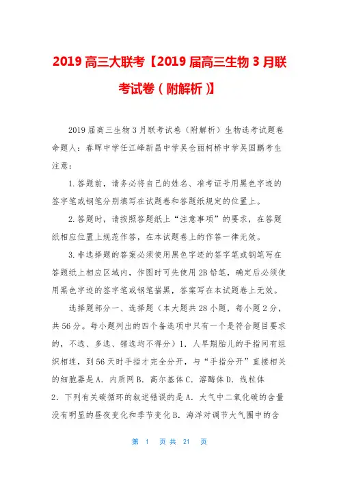 2019高三大联考【2019届高三生物3月联考试卷(附解析)】