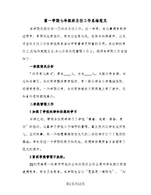 第一学期七年级班主任工作总结范文（4篇）